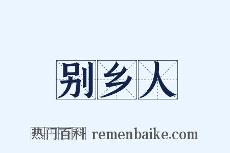 别乡人是什么意思的图片